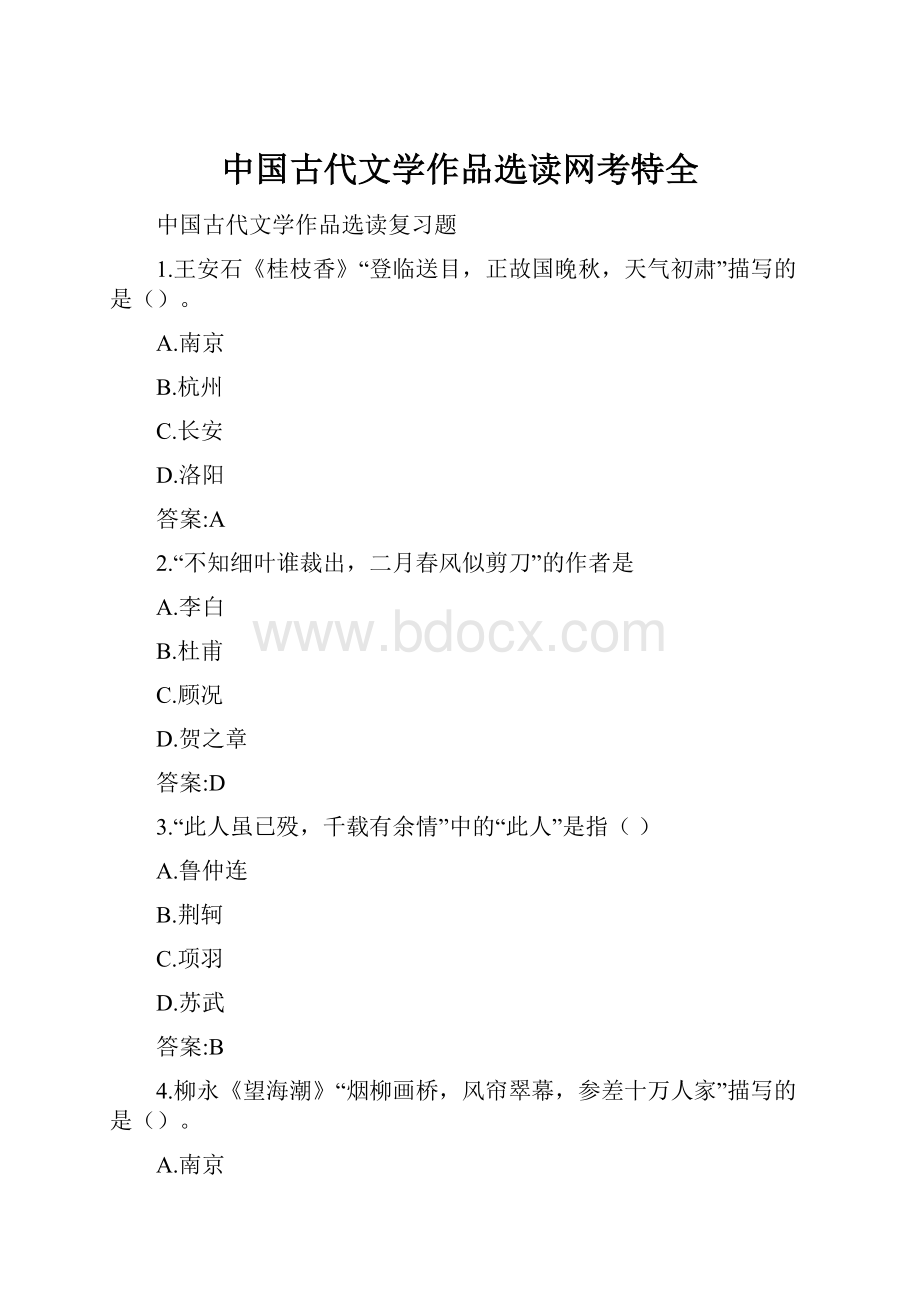 中国古代文学作品选读网考特全.docx