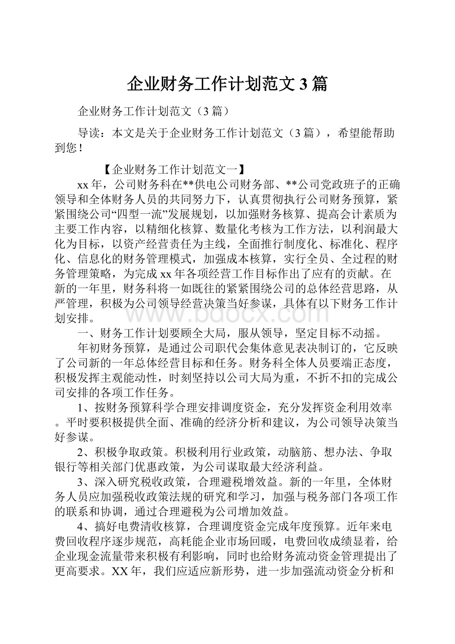 企业财务工作计划范文3篇.docx