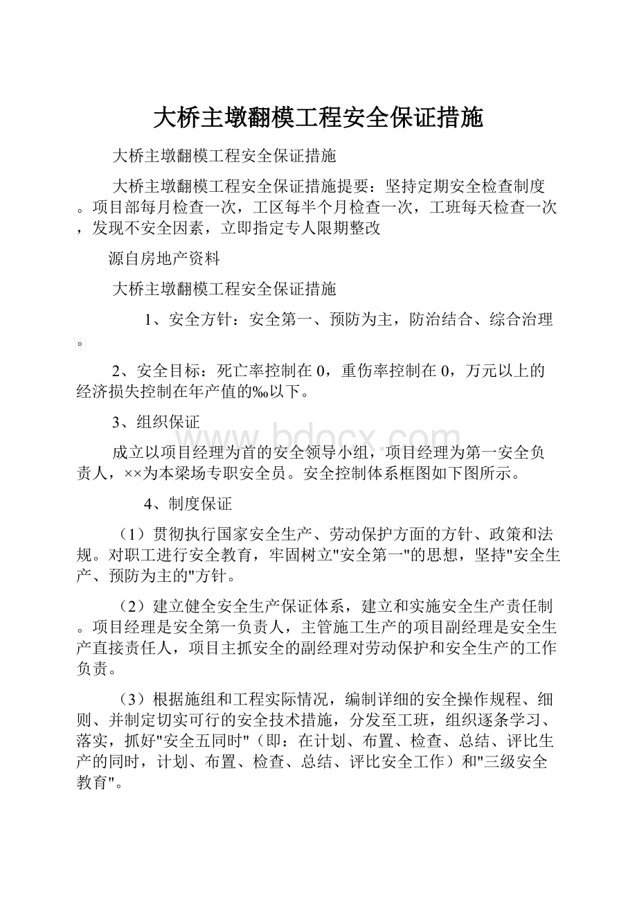 大桥主墩翻模工程安全保证措施.docx_第1页