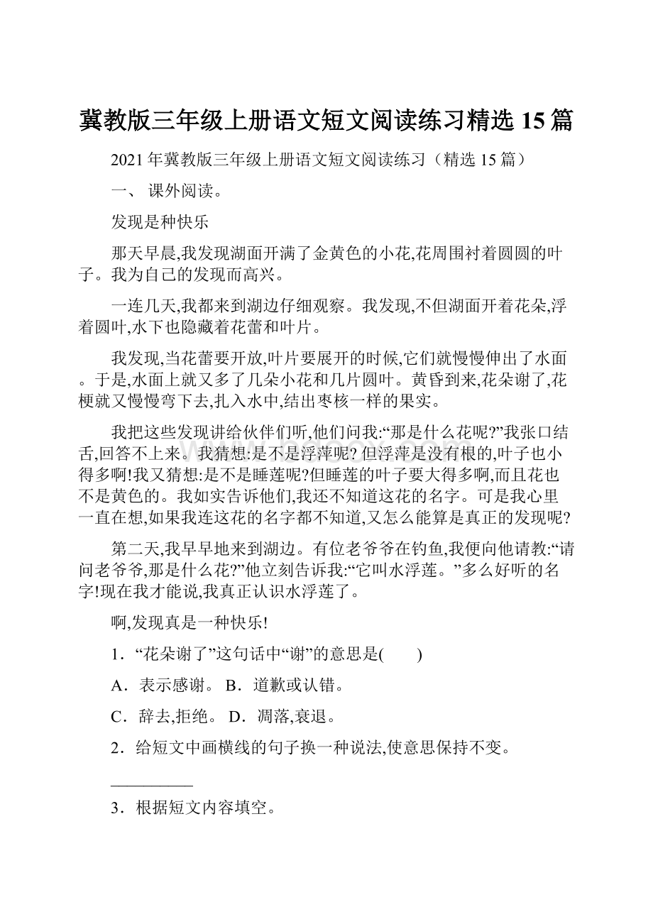 冀教版三年级上册语文短文阅读练习精选15篇.docx_第1页