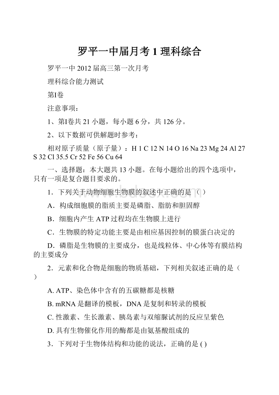 罗平一中届月考 1 理科综合.docx_第1页