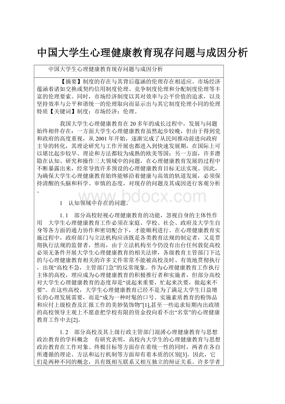 中国大学生心理健康教育现存问题与成因分析.docx