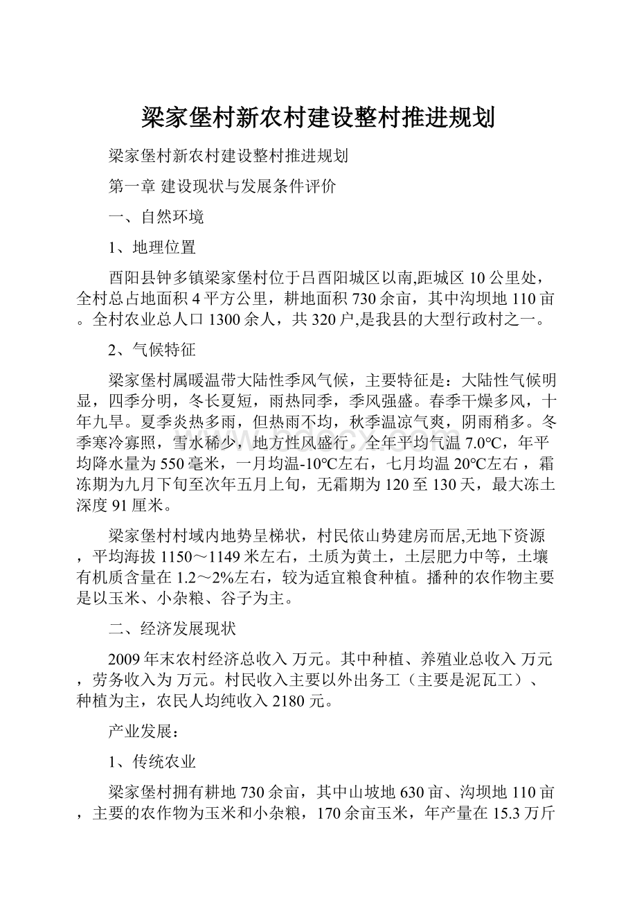 梁家堡村新农村建设整村推进规划.docx_第1页