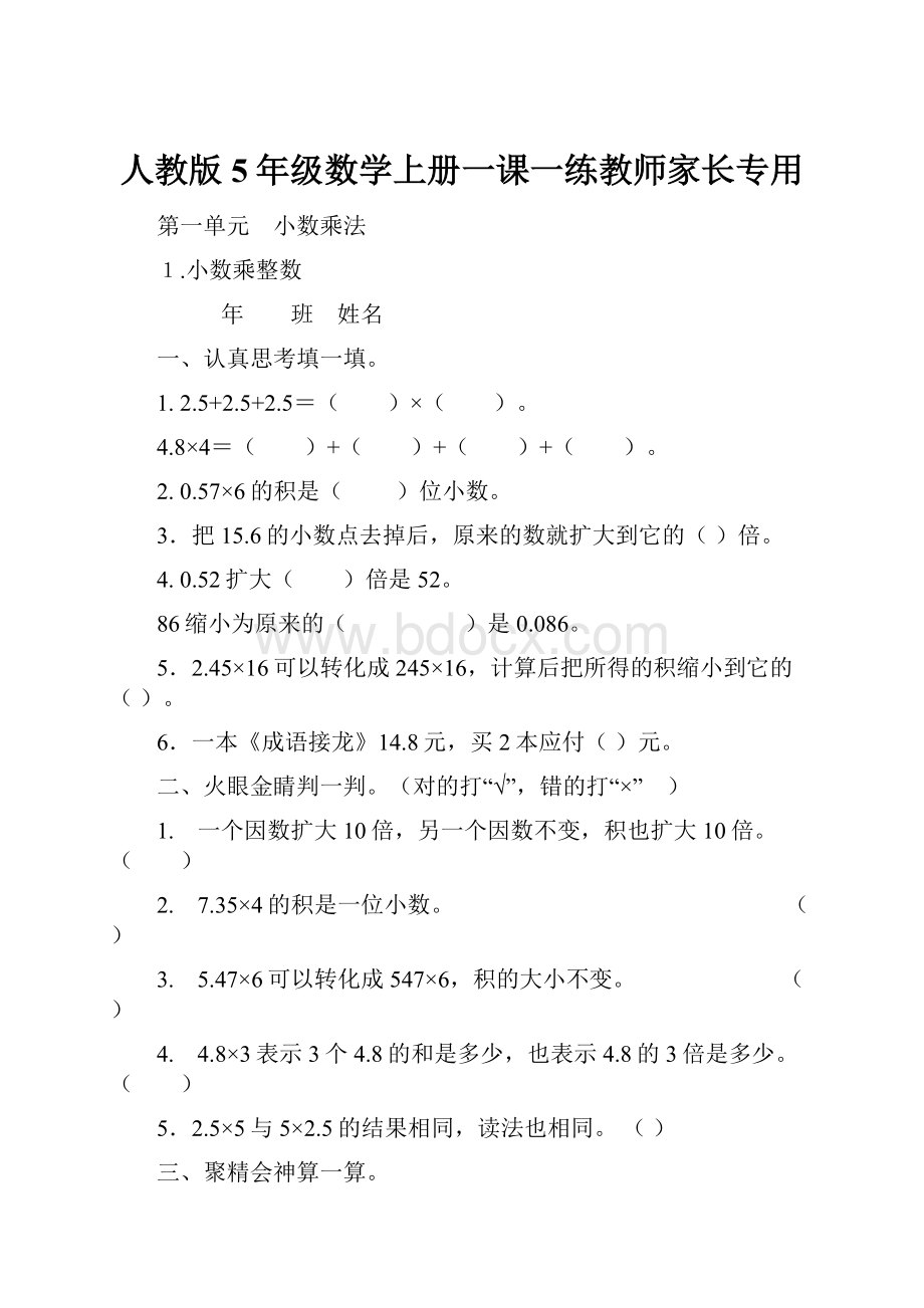 人教版5年级数学上册一课一练教师家长专用.docx