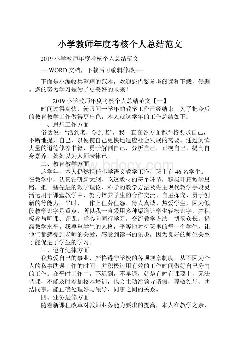 小学教师年度考核个人总结范文.docx_第1页