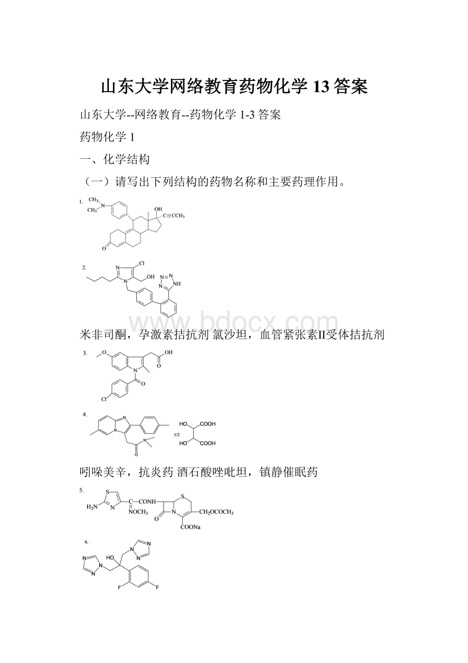 山东大学网络教育药物化学13答案.docx