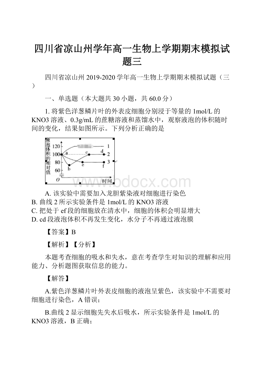 四川省凉山州学年高一生物上学期期末模拟试题三.docx_第1页