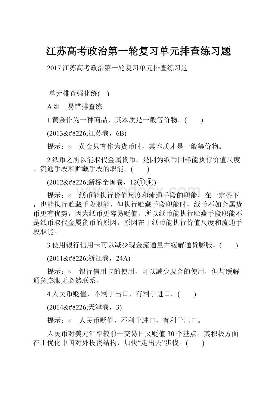 江苏高考政治第一轮复习单元排查练习题.docx_第1页