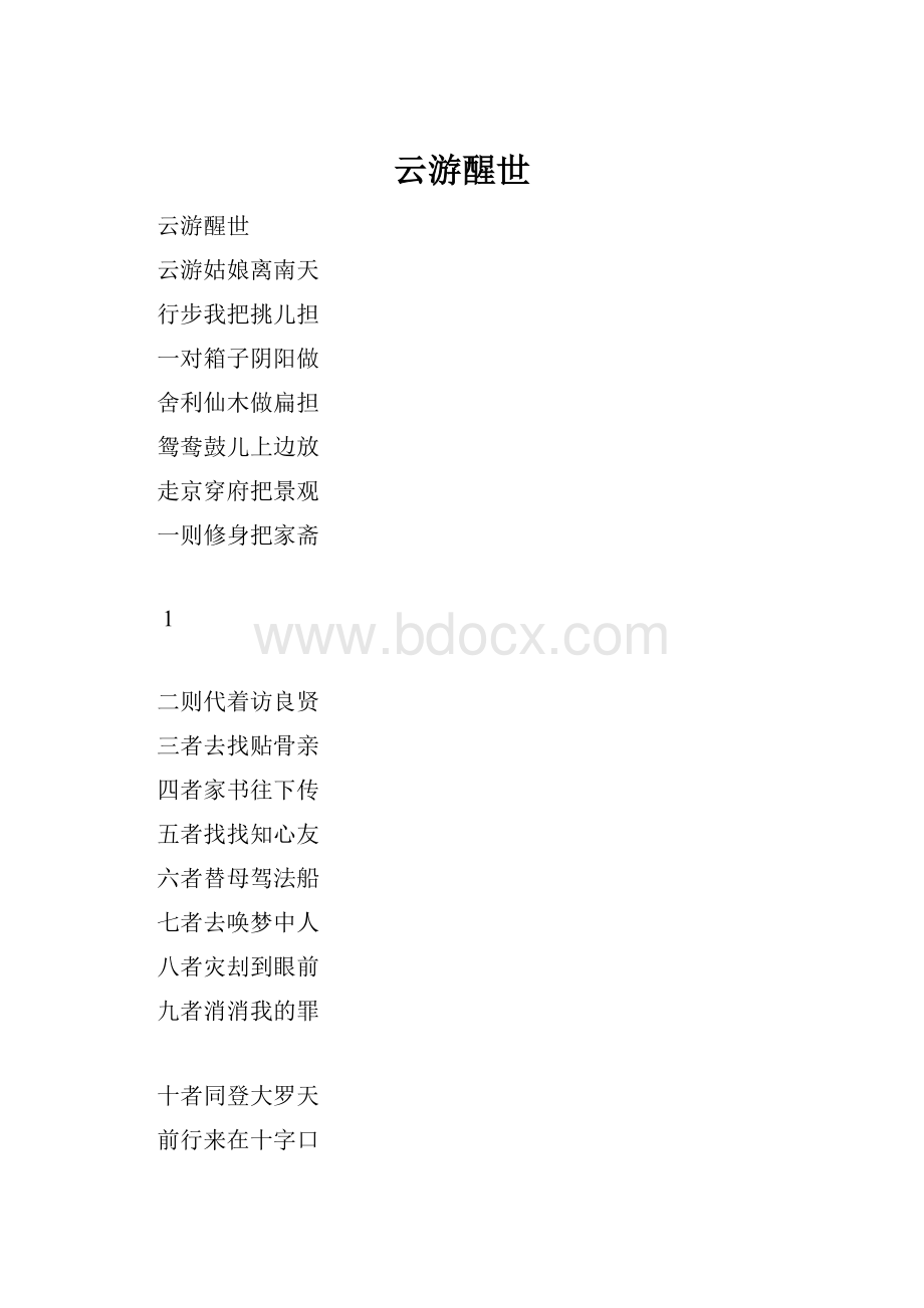 云游醒世.docx