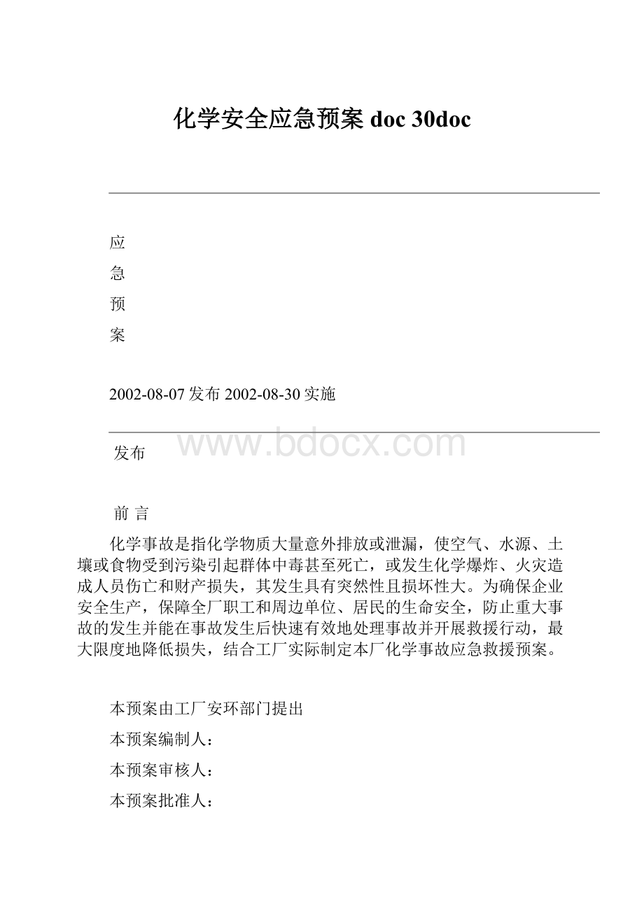 化学安全应急预案doc 30doc.docx