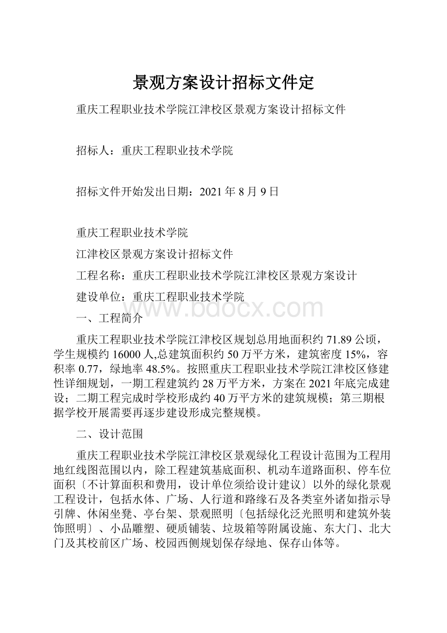 景观方案设计招标文件定.docx