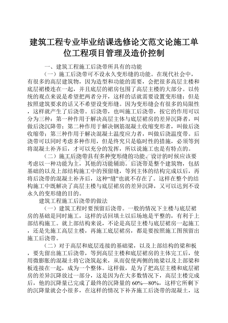 建筑工程专业毕业结课选修论文范文论施工单位工程项目管理及造价控制.docx