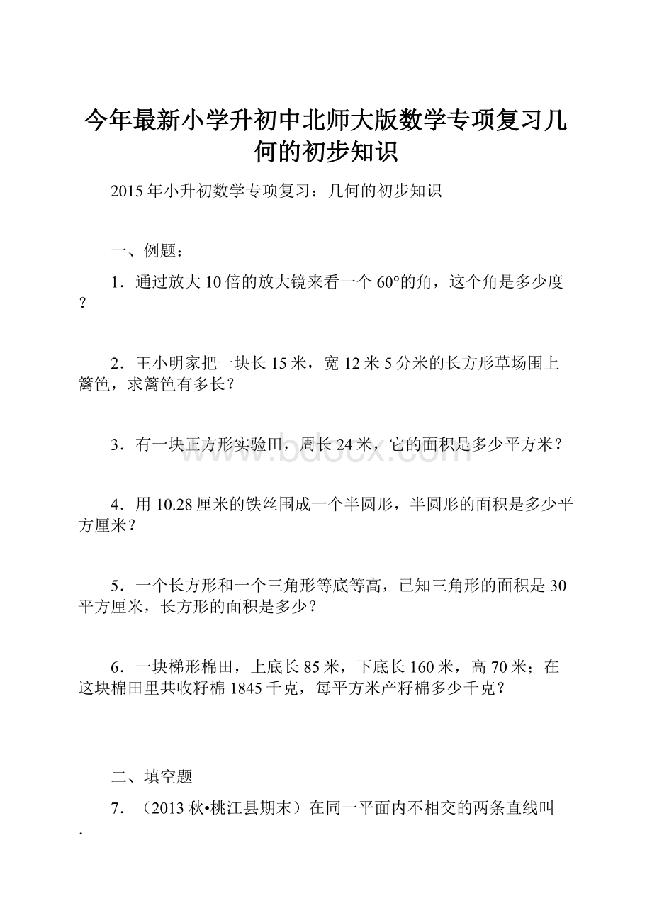 今年最新小学升初中北师大版数学专项复习几何的初步知识.docx