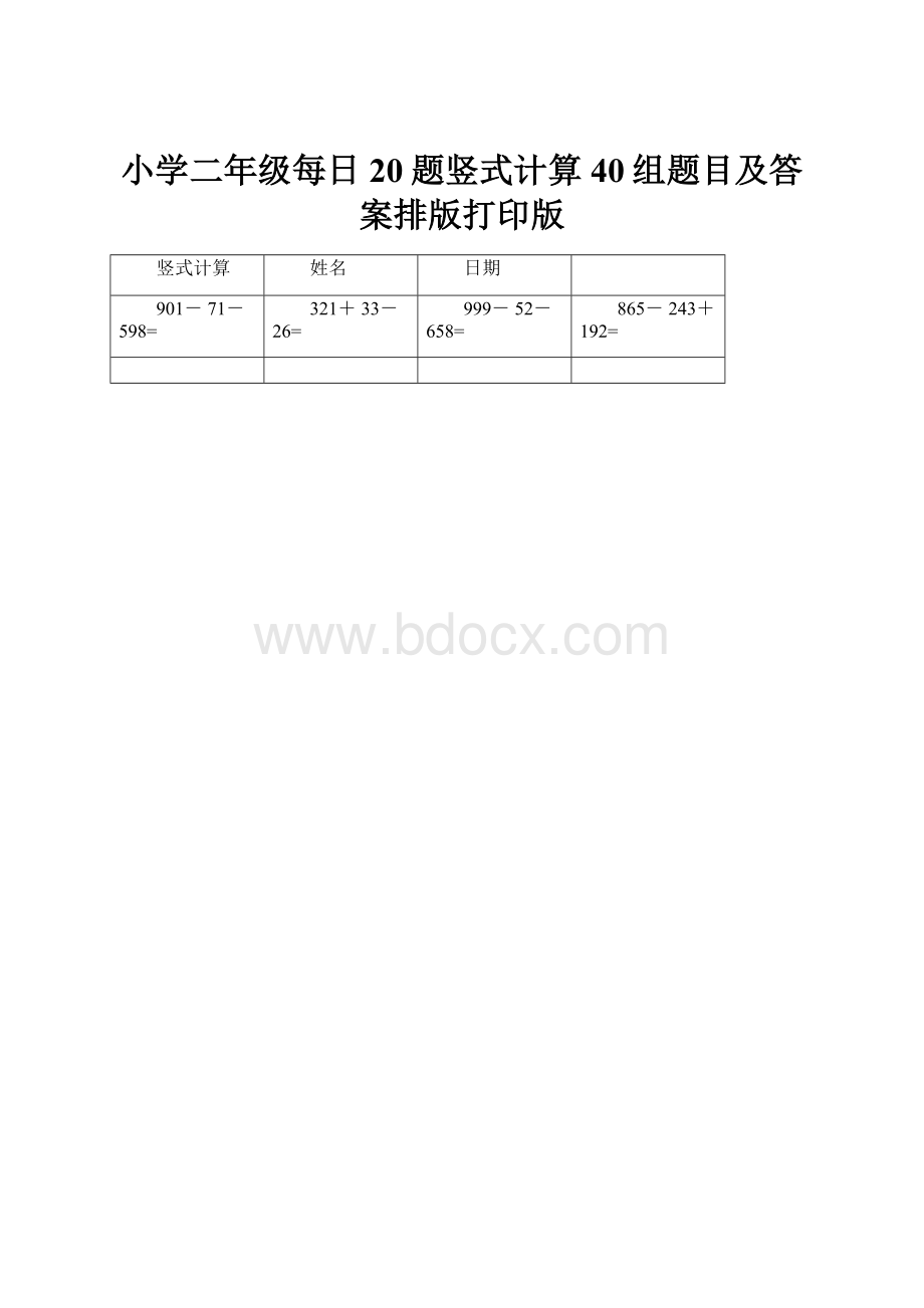 小学二年级每日20题竖式计算40组题目及答案排版打印版.docx