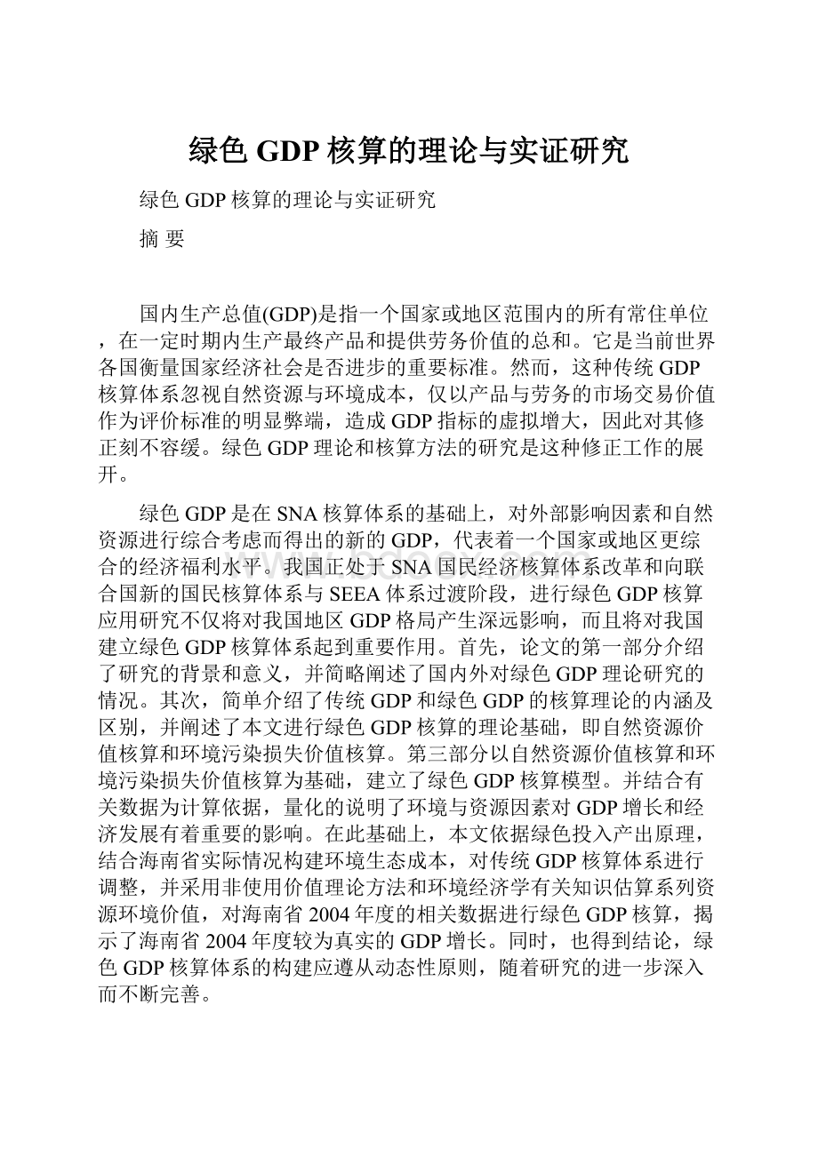 绿色GDP核算的理论与实证研究.docx