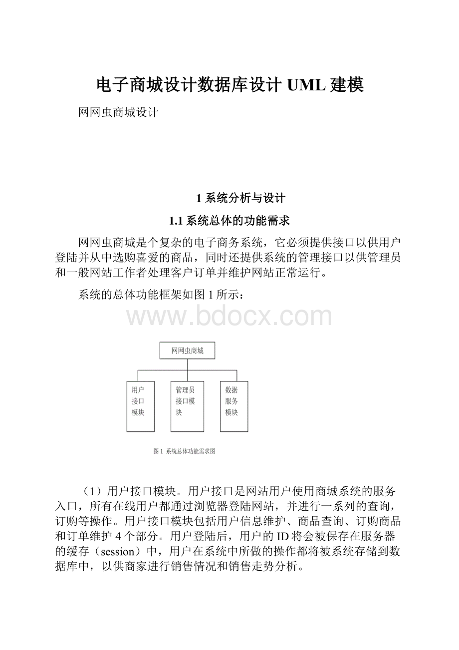 电子商城设计数据库设计UML建模.docx