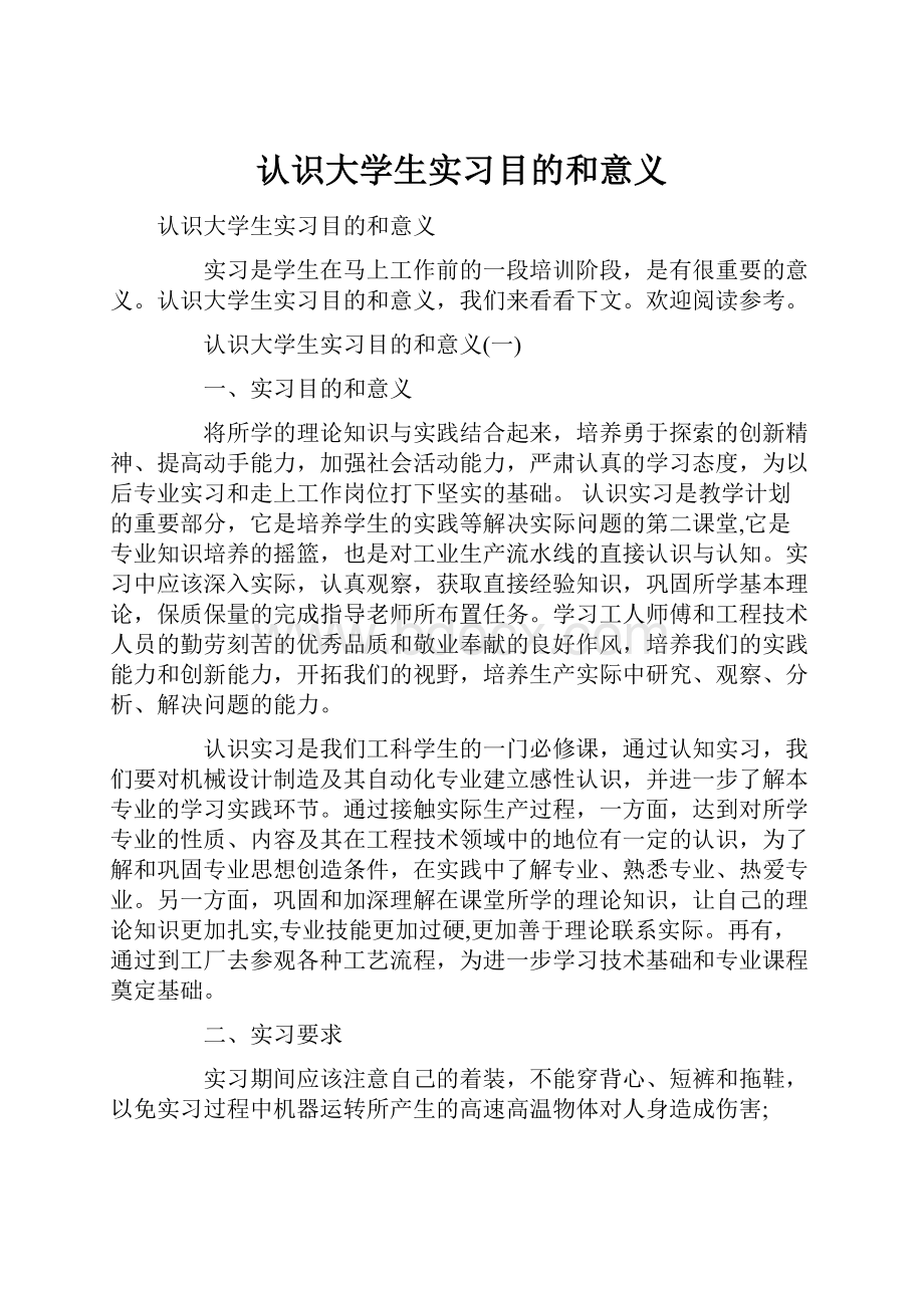 认识大学生实习目的和意义.docx