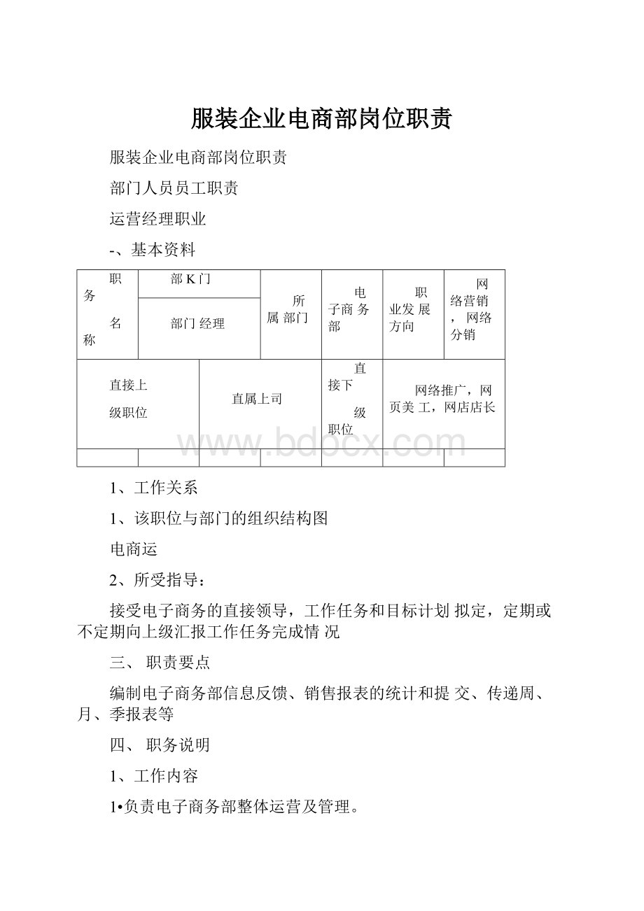 服装企业电商部岗位职责.docx