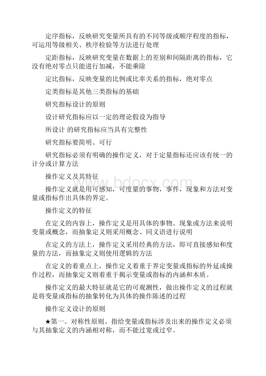 心理与教学教育研究方法.docx_第3页