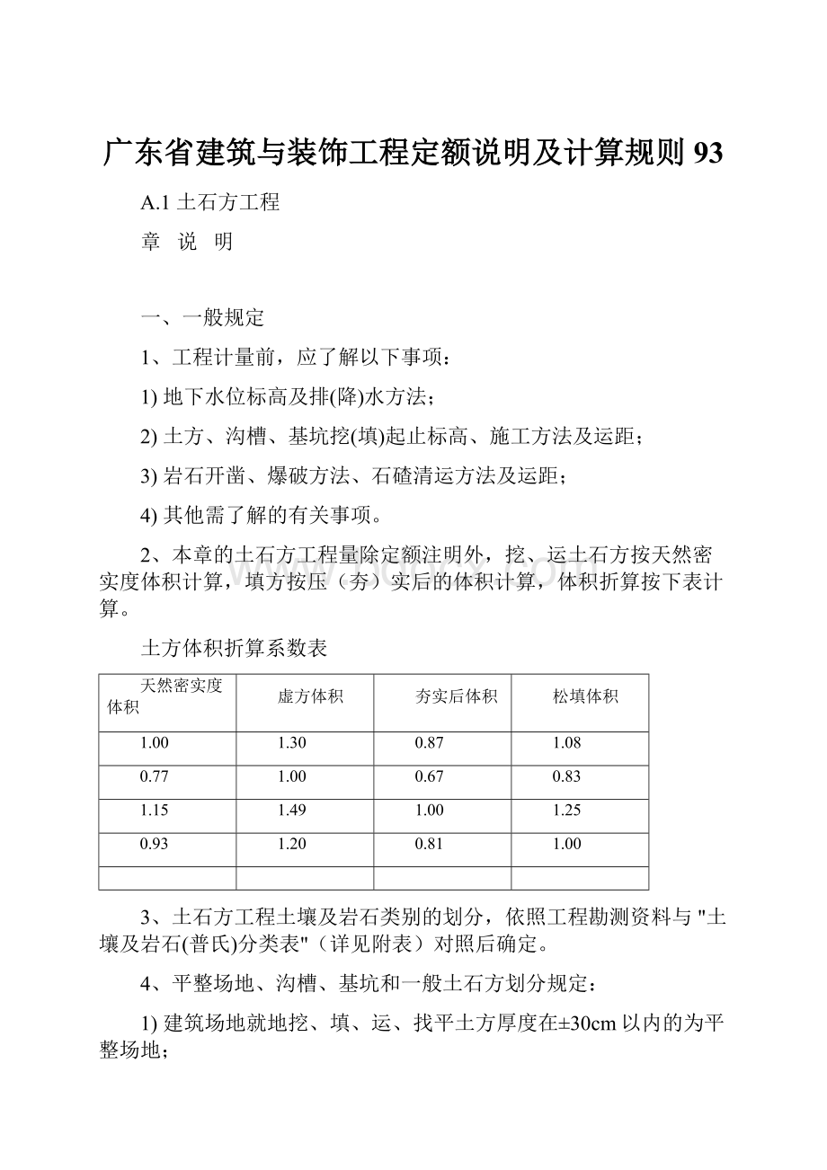 广东省建筑与装饰工程定额说明及计算规则93.docx_第1页