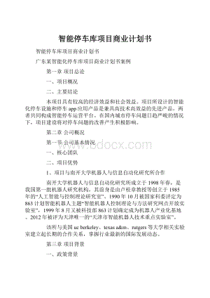 智能停车库项目商业计划书.docx