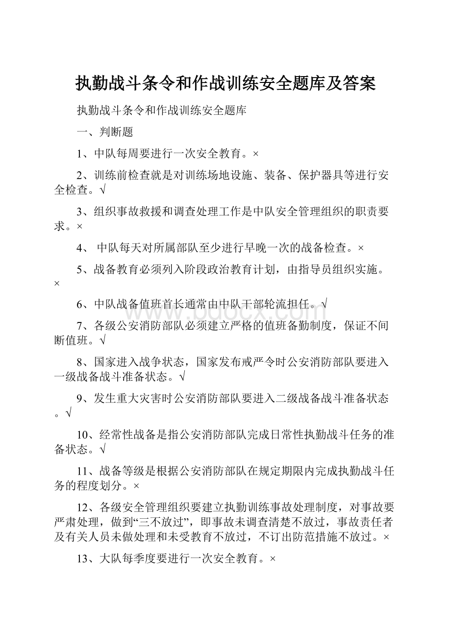 执勤战斗条令和作战训练安全题库及答案.docx