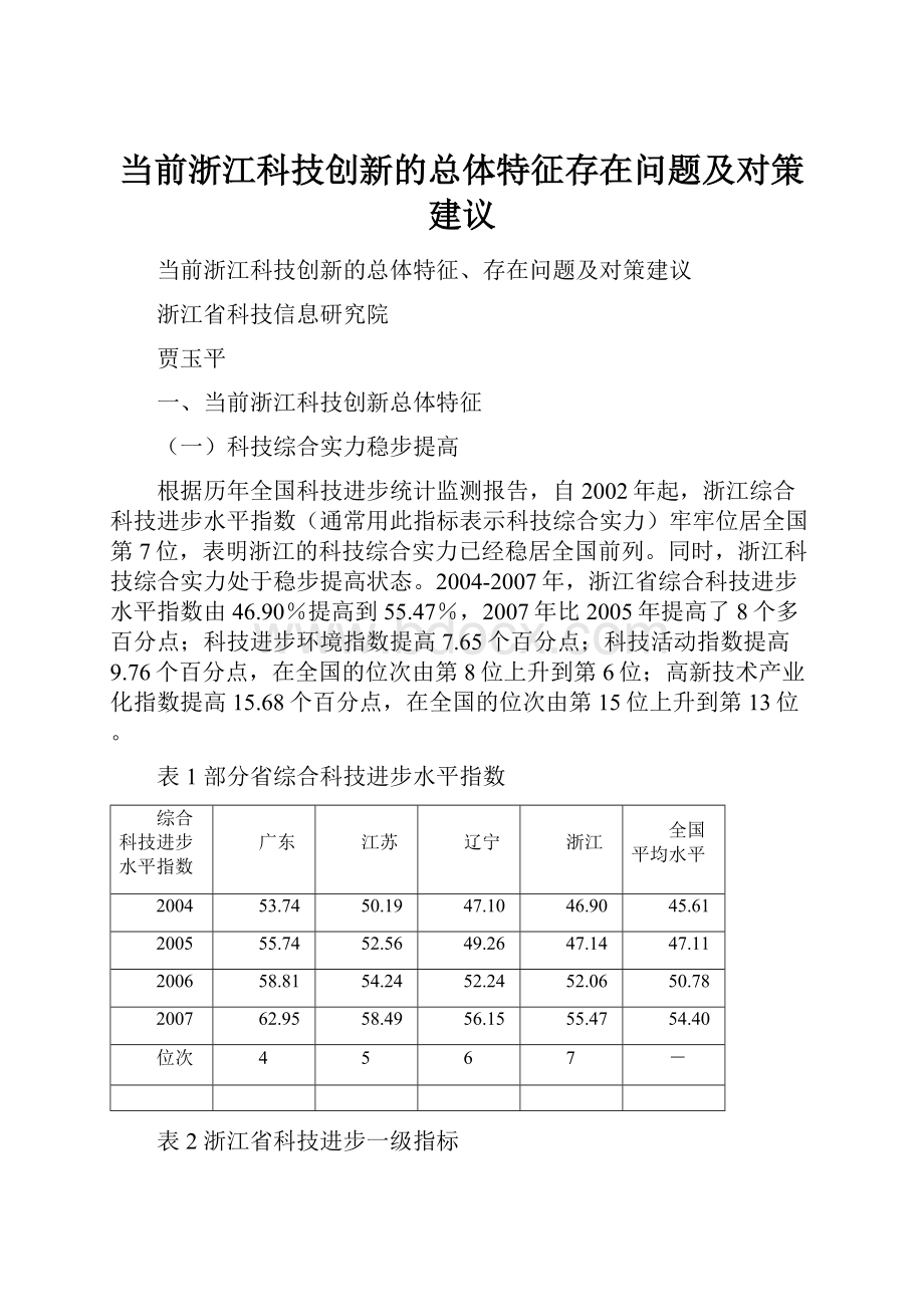 当前浙江科技创新的总体特征存在问题及对策建议.docx_第1页