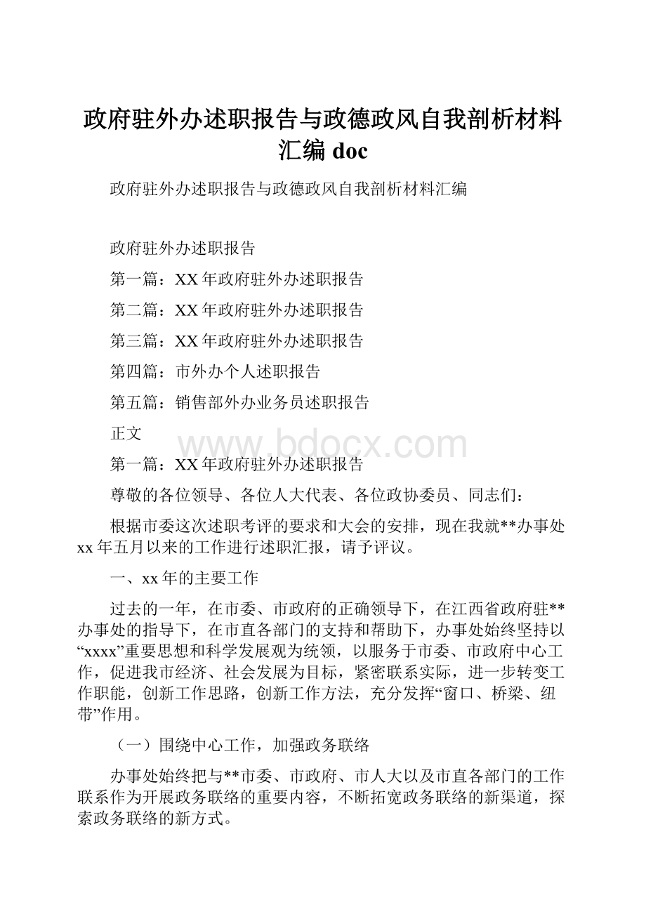 政府驻外办述职报告与政德政风自我剖析材料汇编doc.docx