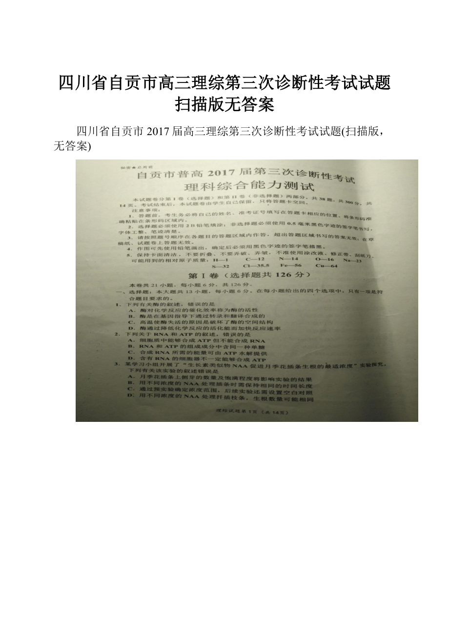 四川省自贡市高三理综第三次诊断性考试试题扫描版无答案.docx_第1页