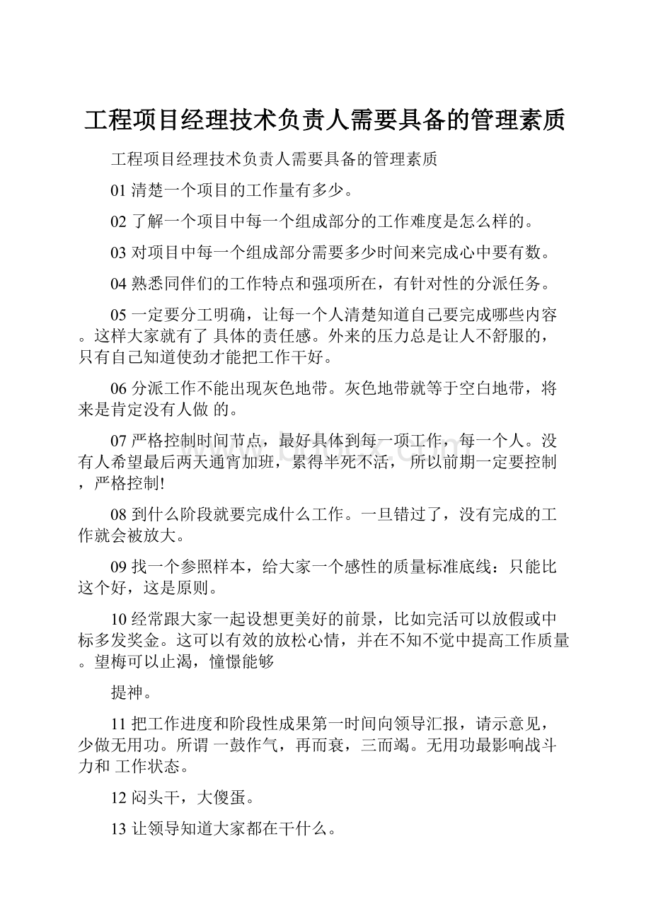 工程项目经理技术负责人需要具备的管理素质.docx