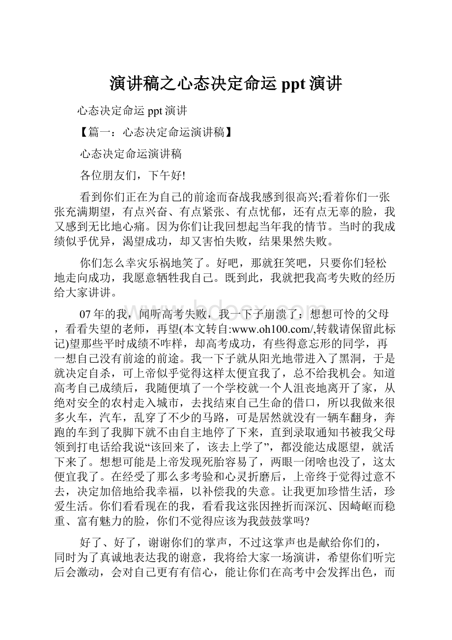 演讲稿之心态决定命运ppt演讲.docx_第1页