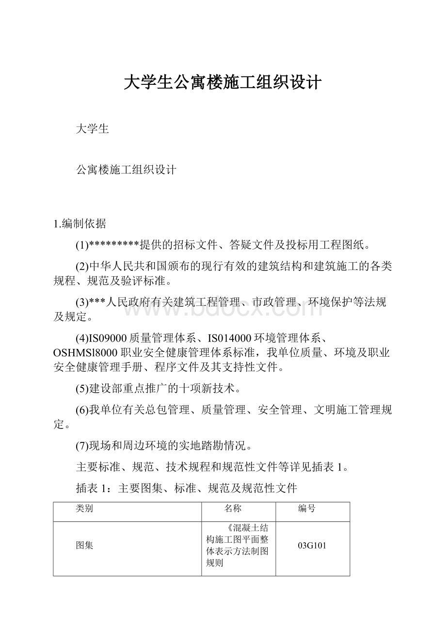 大学生公寓楼施工组织设计.docx