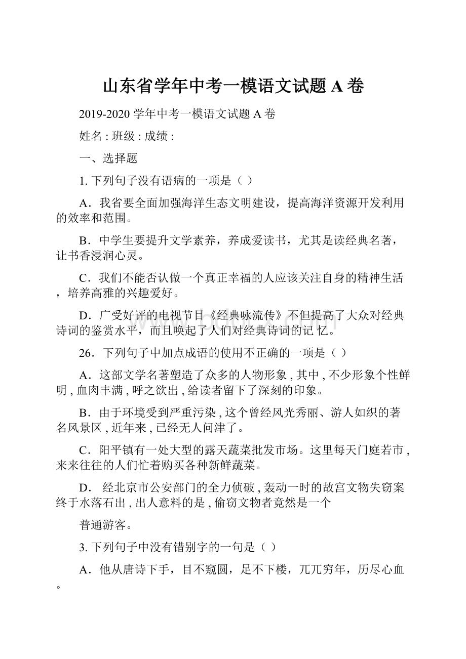 山东省学年中考一模语文试题A卷.docx