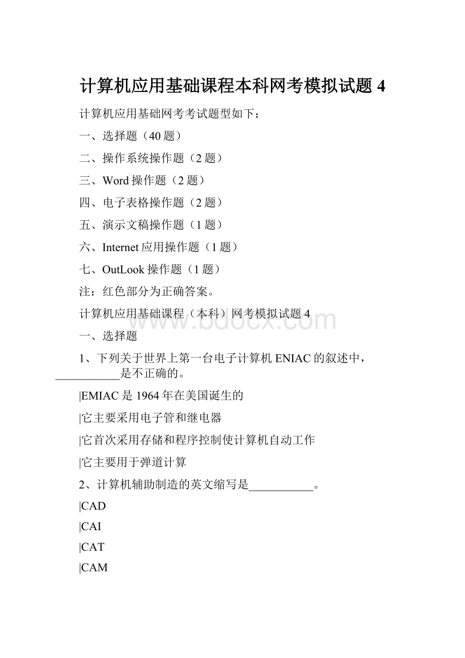 计算机应用基础课程本科网考模拟试题4.docx