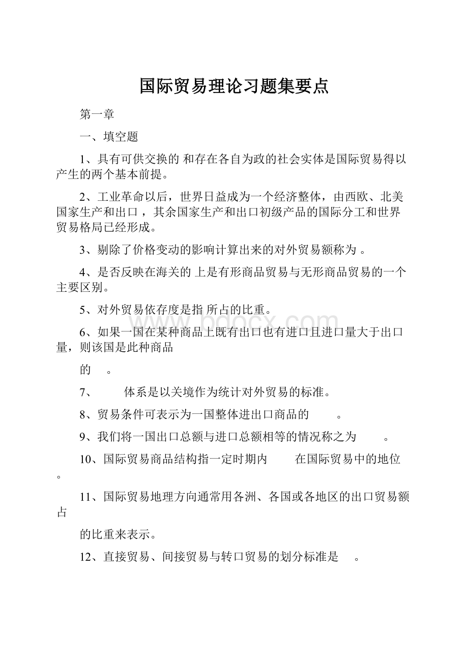 国际贸易理论习题集要点.docx