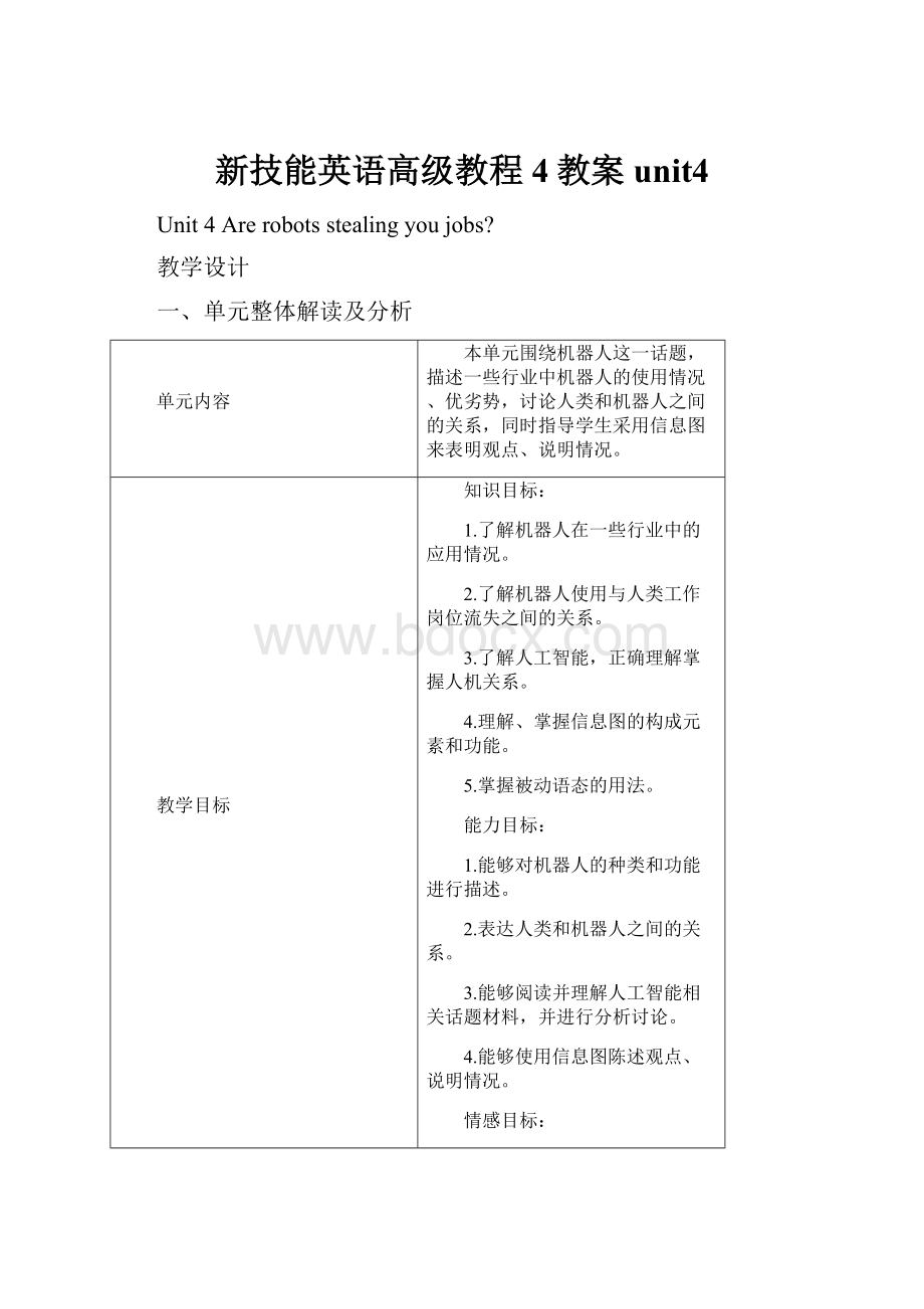 新技能英语高级教程4教案unit4.docx