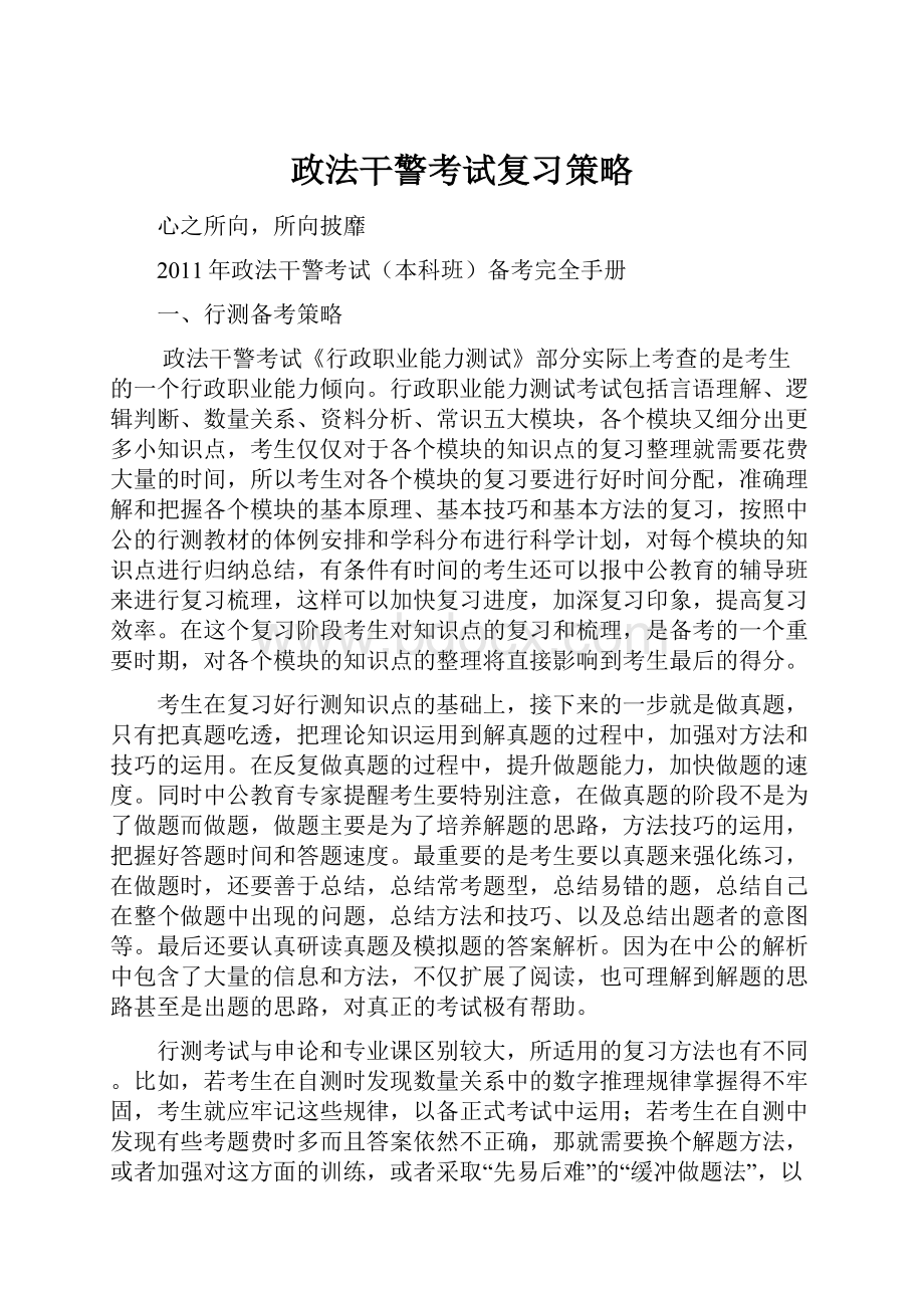 政法干警考试复习策略.docx