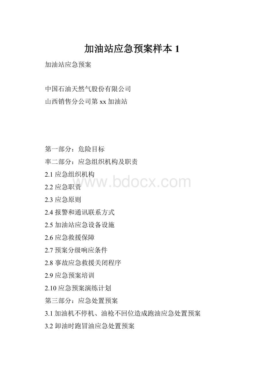 加油站应急预案样本1.docx