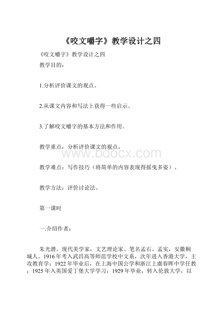 《咬文嚼字》教学设计之四.docx