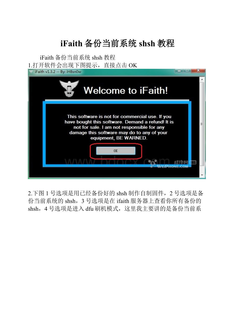 iFaith备份当前系统shsh教程.docx