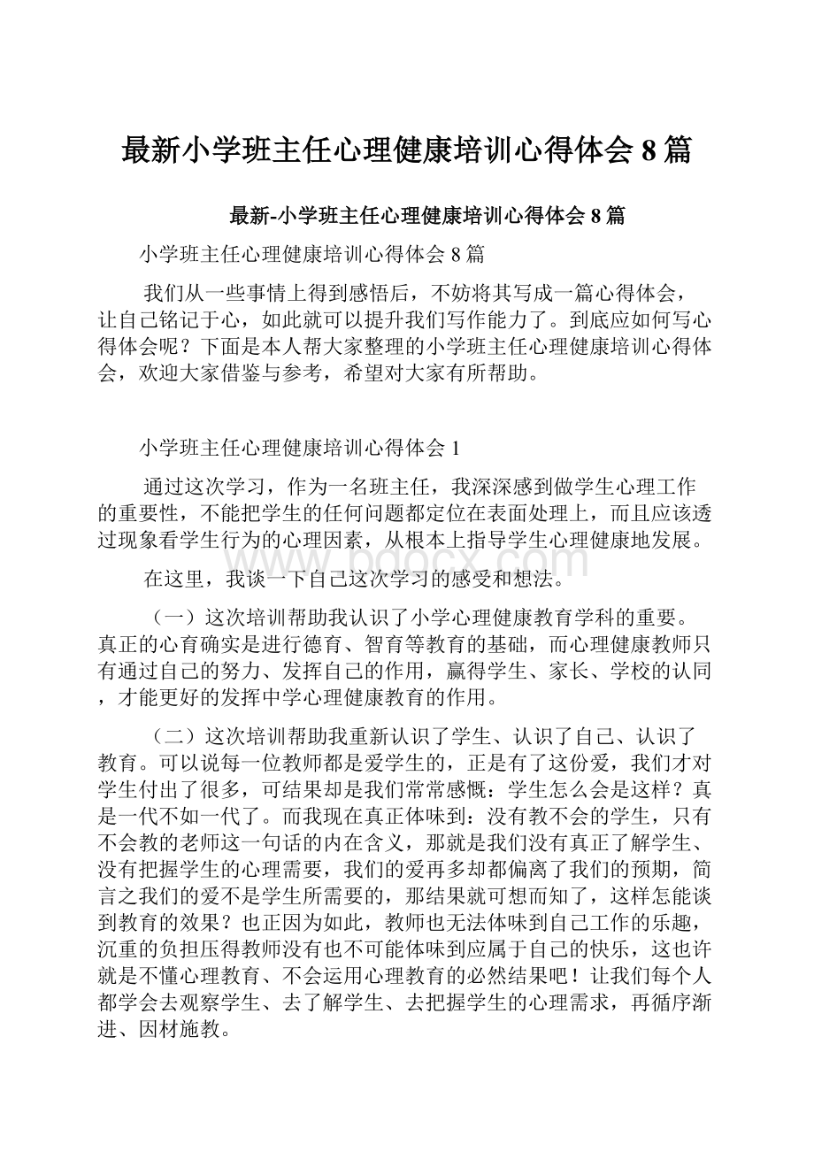 最新小学班主任心理健康培训心得体会8篇.docx