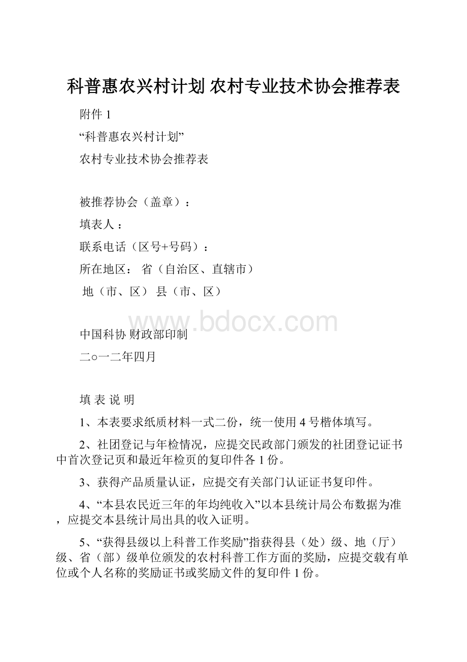 科普惠农兴村计划 农村专业技术协会推荐表.docx_第1页