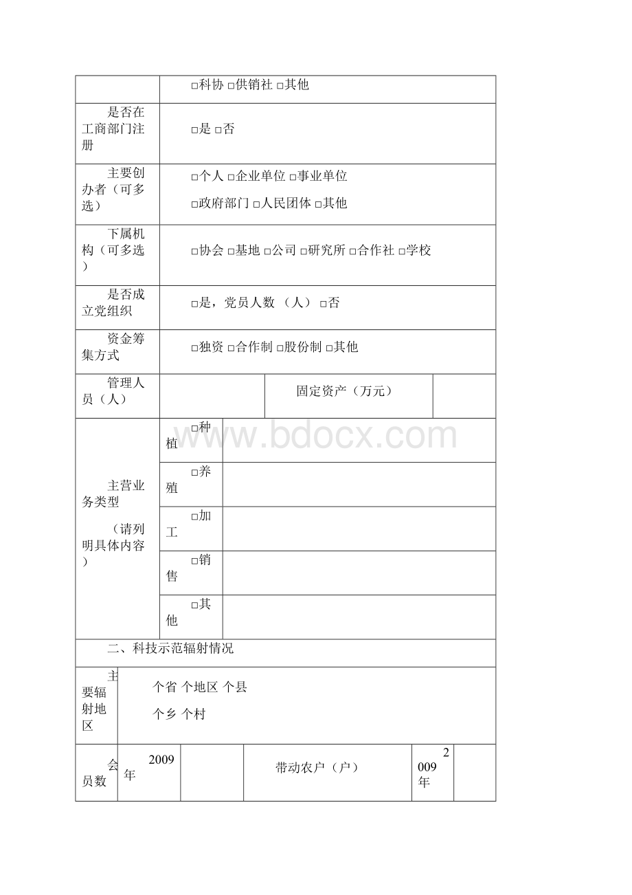 科普惠农兴村计划 农村专业技术协会推荐表.docx_第3页