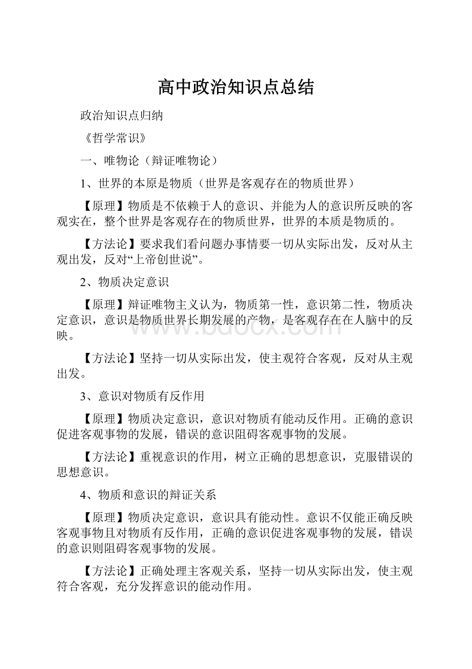 高中政治知识点总结.docx_第1页