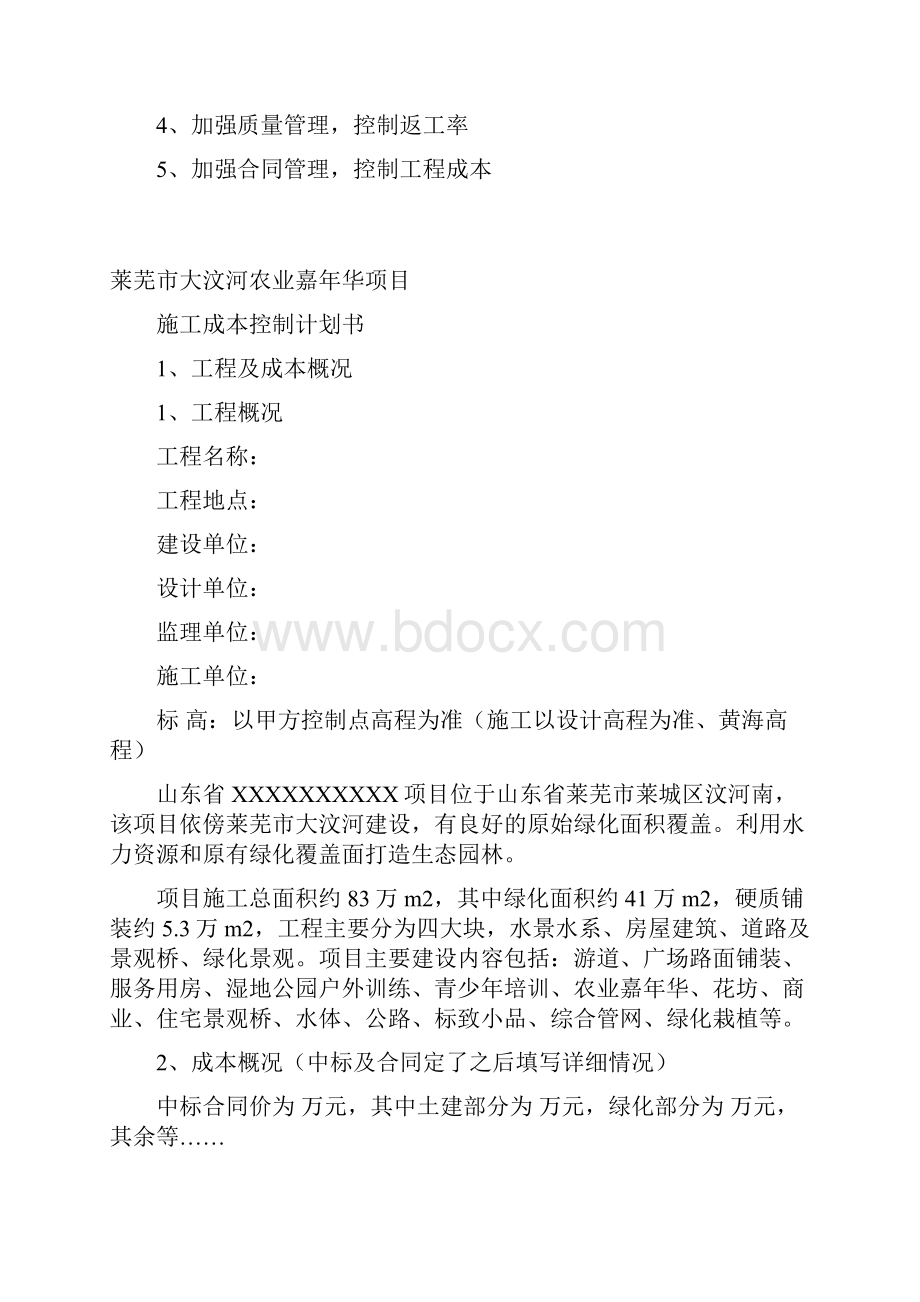 工程项目施工成本控制实施计划书.docx_第3页