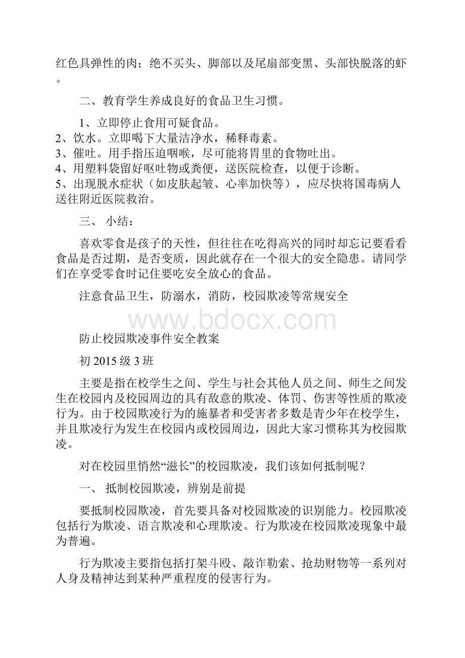 最全中学安全教育课教学案.docx_第3页