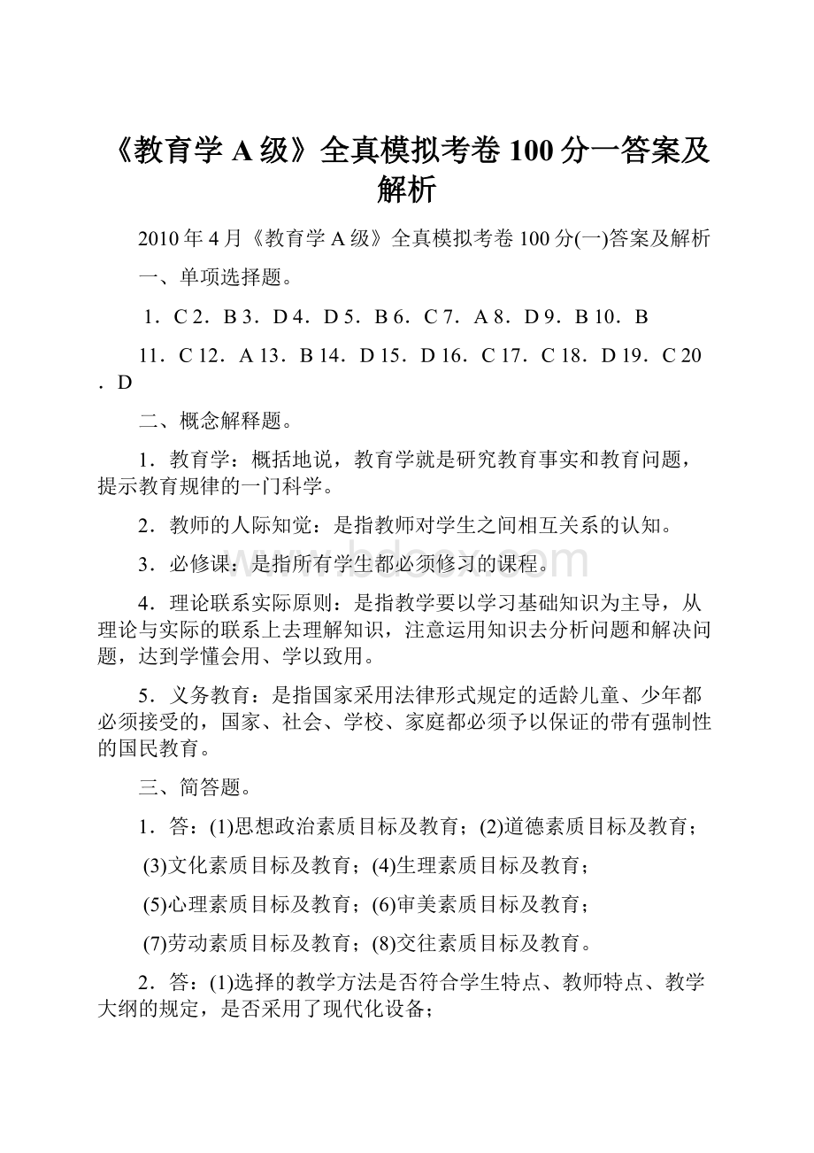 《教育学A级》全真模拟考卷100分一答案及解析.docx