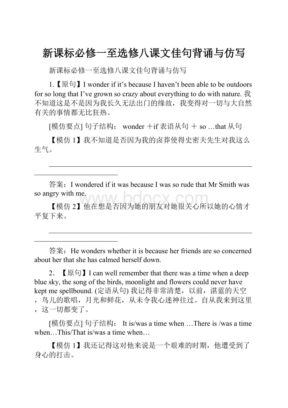 新课标必修一至选修八课文佳句背诵与仿写.docx