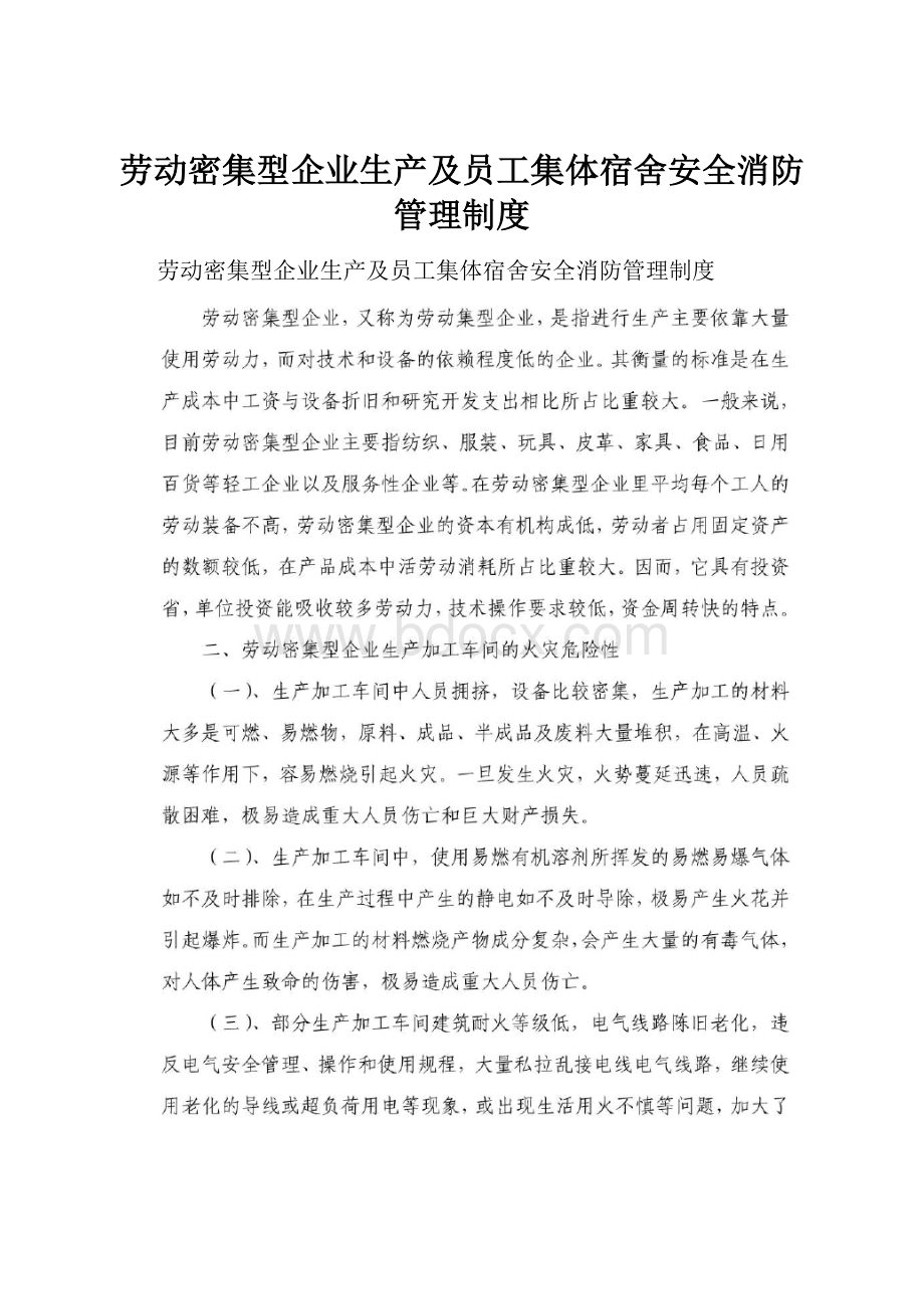 劳动密集型企业生产及员工集体宿舍安全消防管理制度.docx