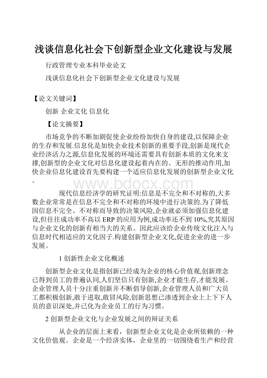 浅谈信息化社会下创新型企业文化建设与发展.docx